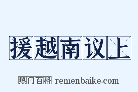 援越南议上是什么意思的图片